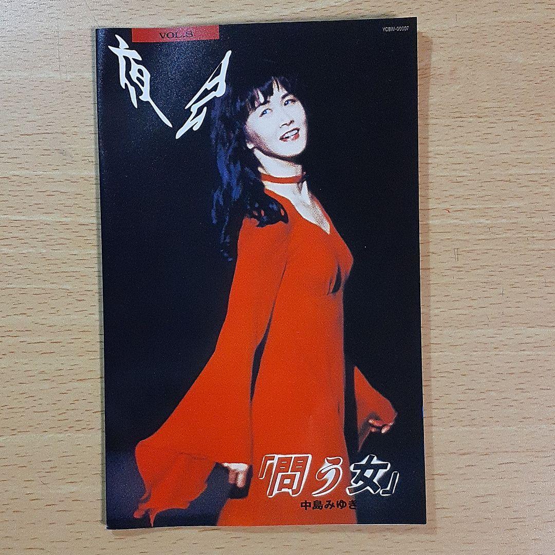 中島みゆき　夜会 VOL.8　問う女　☆中古DVD