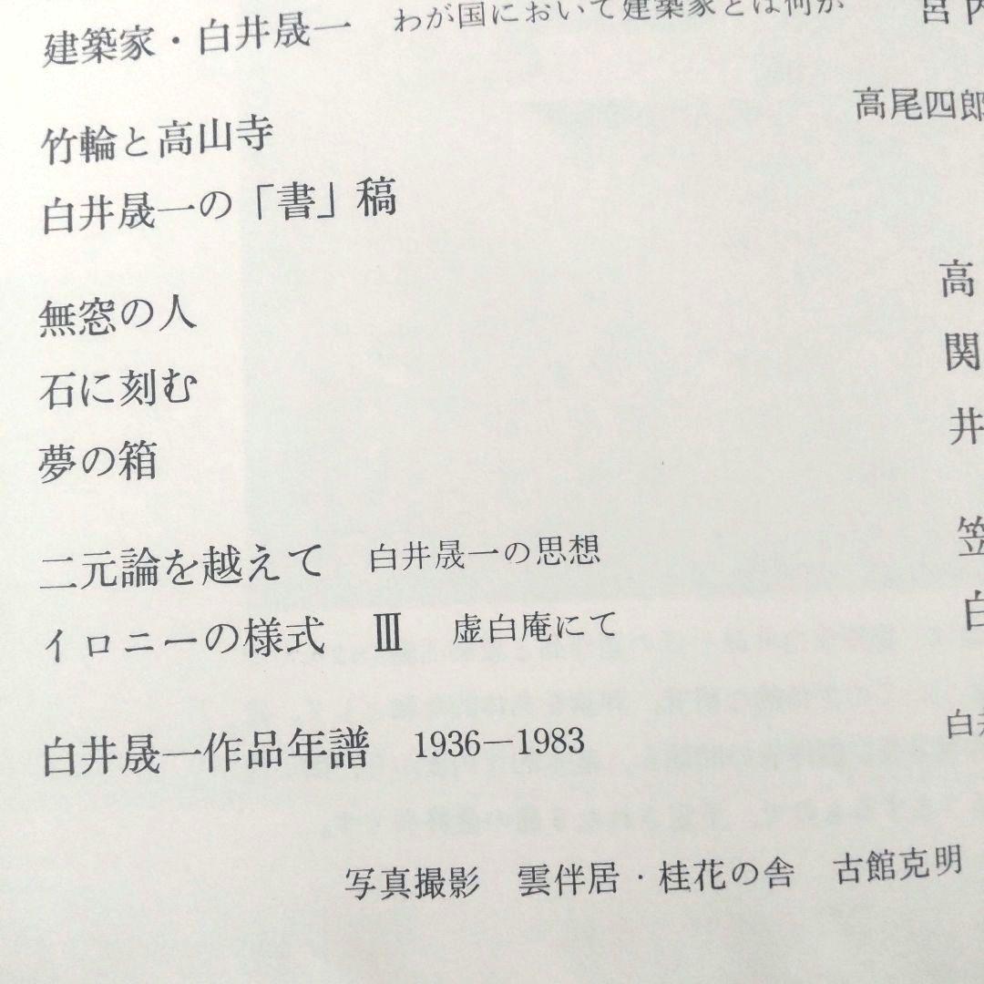 白井晟一研究全5巻