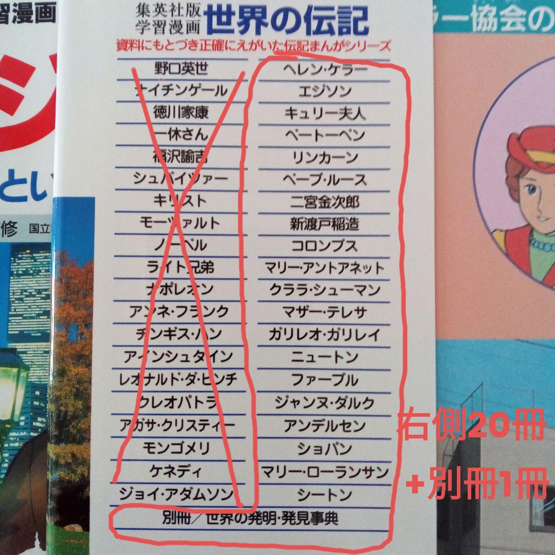 ②集英社 学習漫画 世界の伝記 20巻 + 世界の発明発見事典 セット