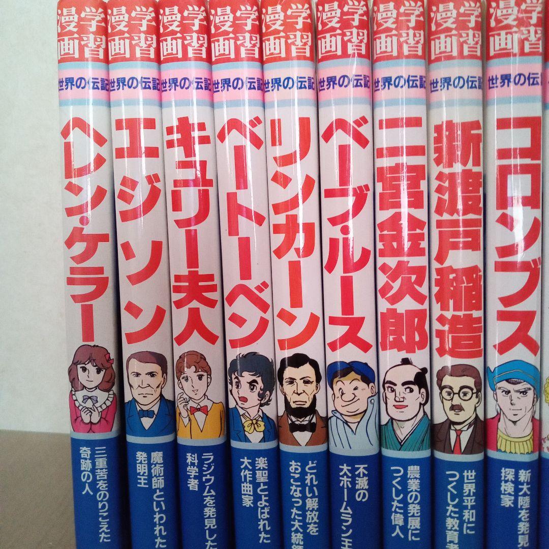 ②集英社 学習漫画 世界の伝記 20巻 + 世界の発明発見事典 セット
