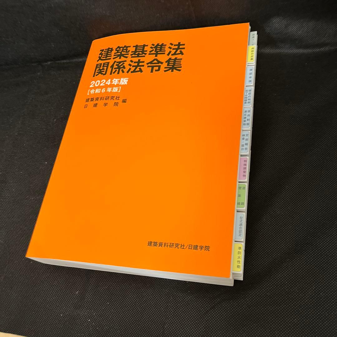 2024年度一級建築士テキスト問題集法令集