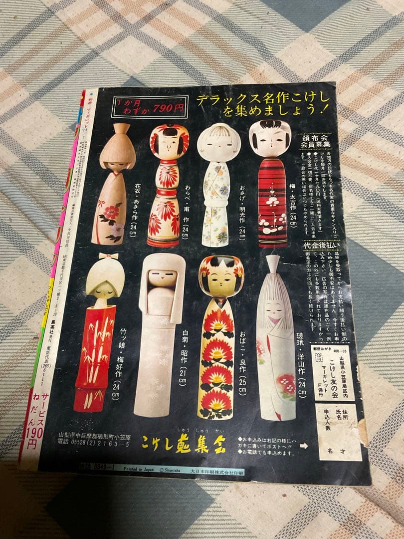 1974年 月刊・別冊／マーガレット1月号　【多少の破れあり、ページ450頁】。