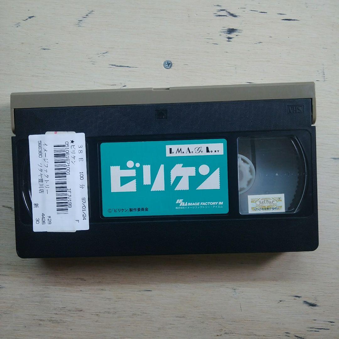 痛快人情コメディ　ビリケン　VHS