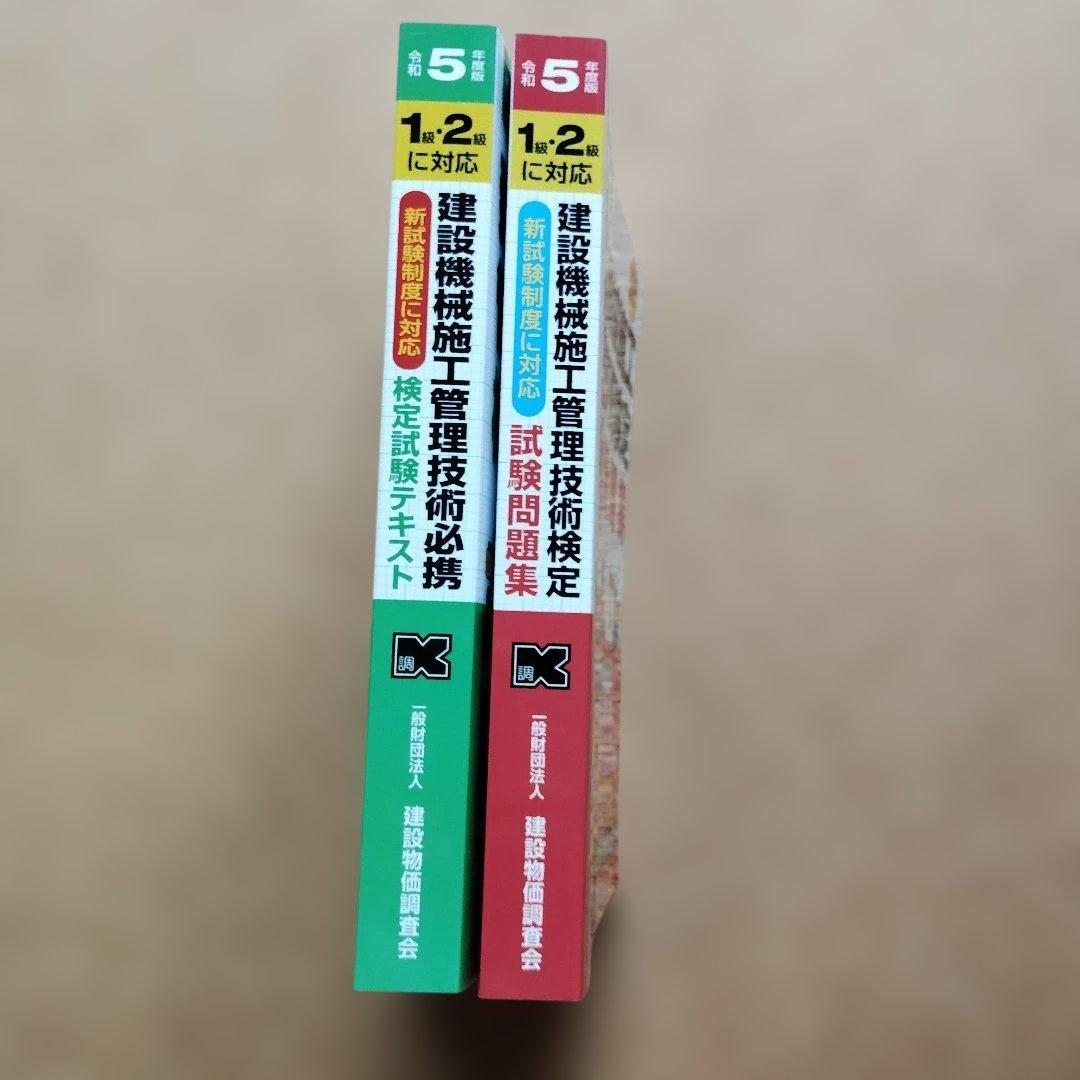 令和5年度版 建設機械施工管理技術必携 & 試験問題集 セット 1級 2級