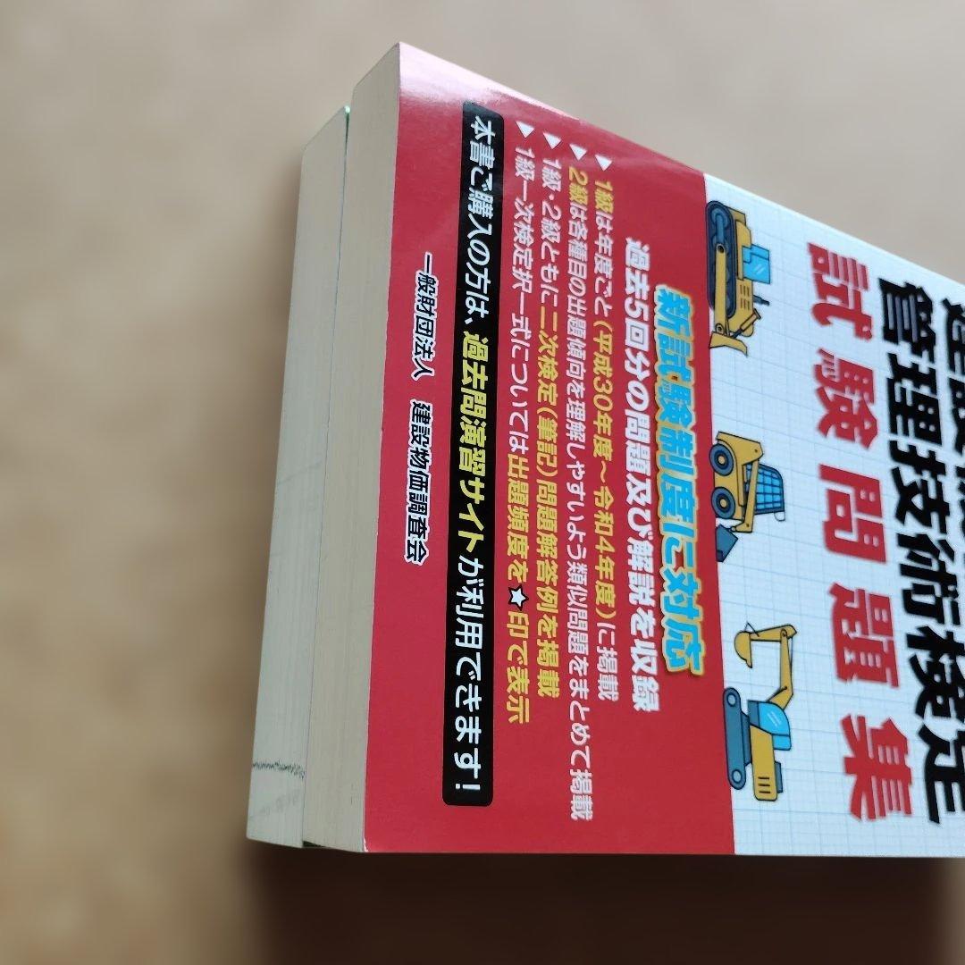 令和5年度版 建設機械施工管理技術必携 & 試験問題集 セット 1級 2級