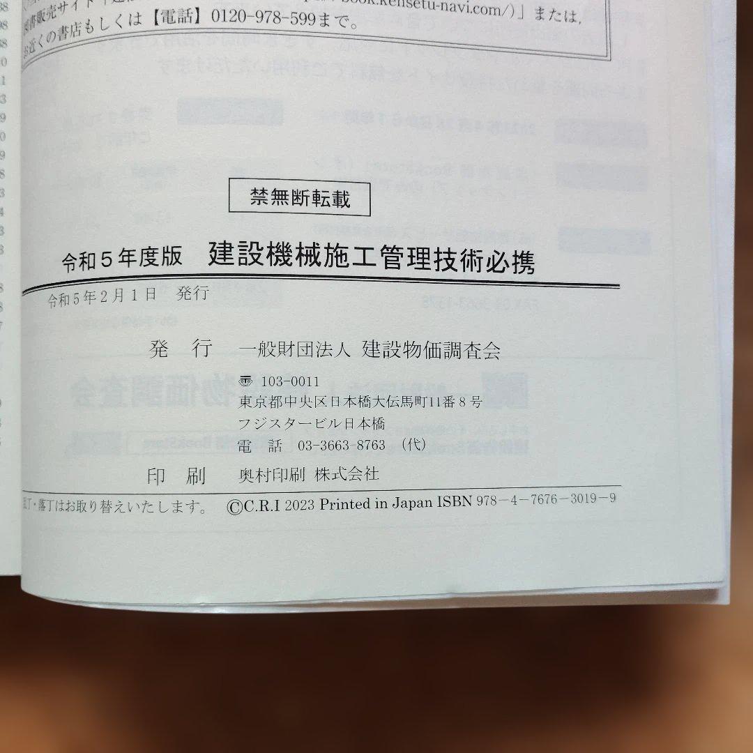 令和5年度版 建設機械施工管理技術必携 & 試験問題集 セット 1級 2級