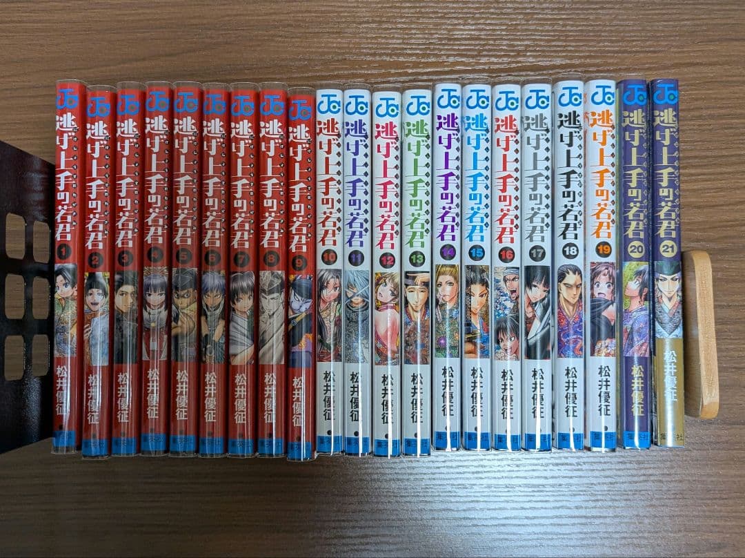 逃げ上手の若君1-21巻セット
