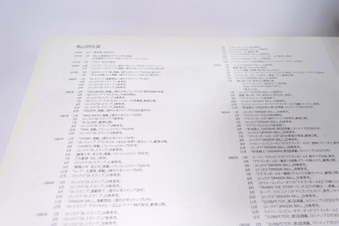 鳥山明の世界 AKIRA TORIYAMA EXHIBITION 1995 画集