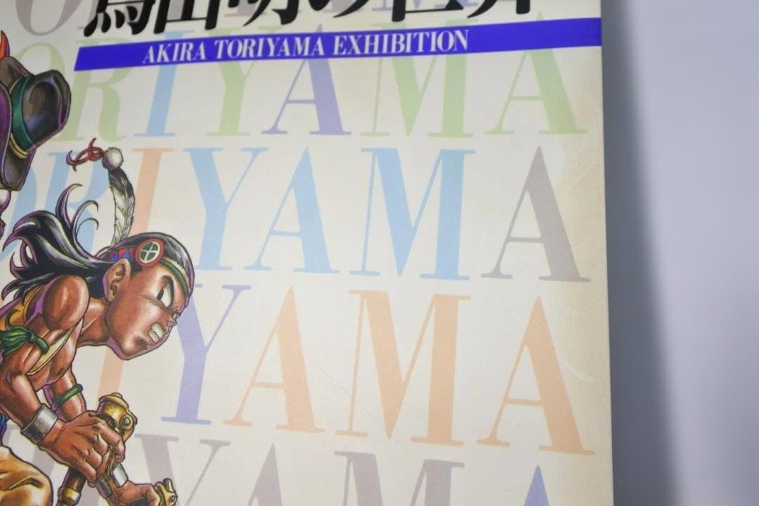 鳥山明の世界 AKIRA TORIYAMA EXHIBITION 1995 画集