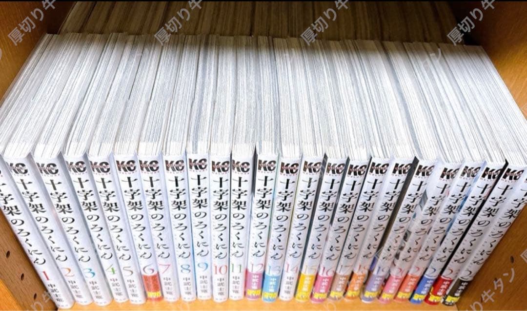 十字架のろくにん 1-24巻 全巻セット 完結 美品 カバー付き 黄ばみなし