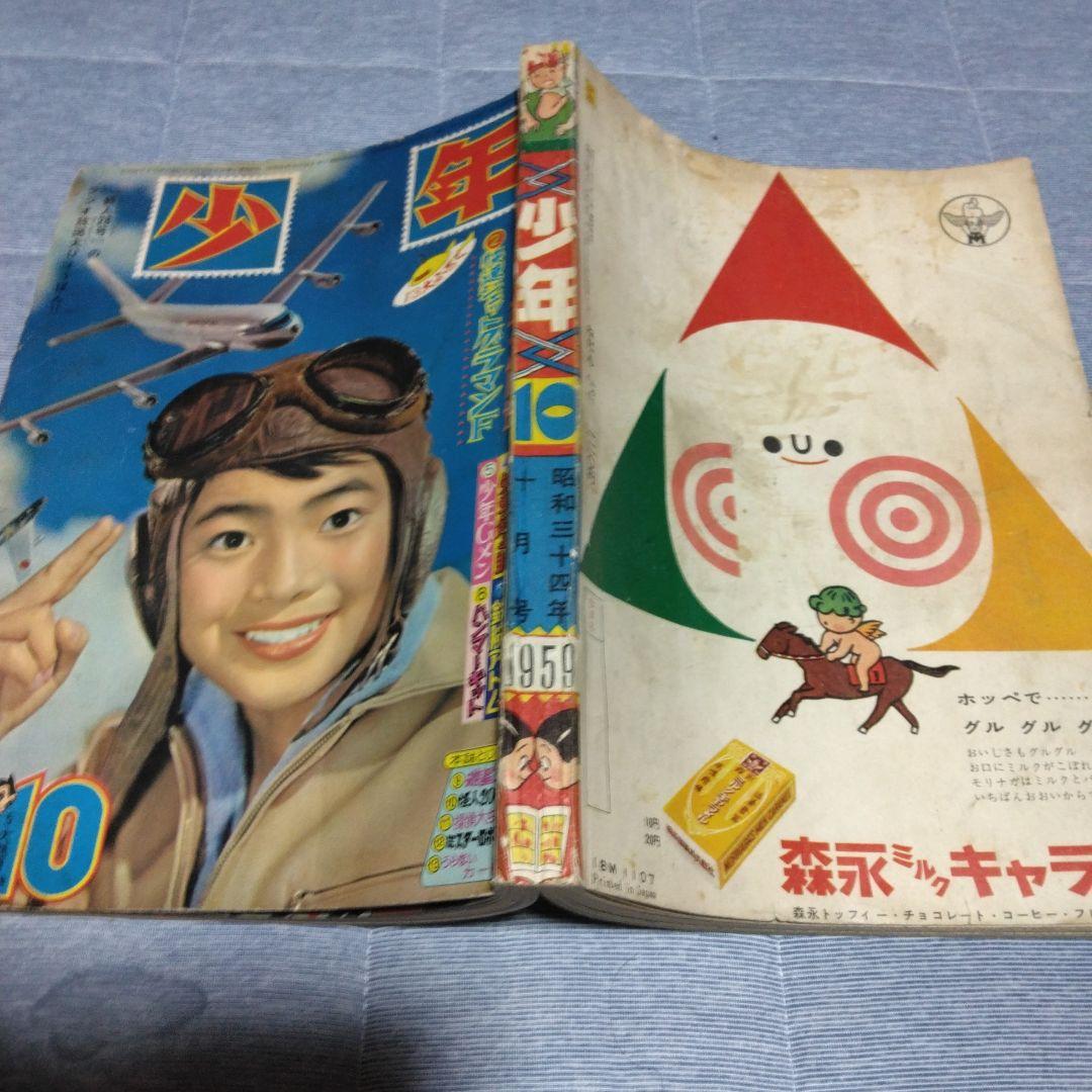 昔の雑誌！少年　昭和３４年１０月号　光文社
