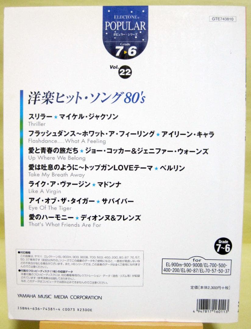 洋楽ヒットソング80’s エレクトーン楽譜 FD付 良品♪ 2007年