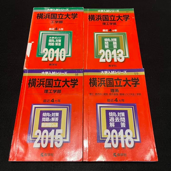 赤本　横浜国立大学　理系　工学部　理工　学部　2006年～2017年 12年分