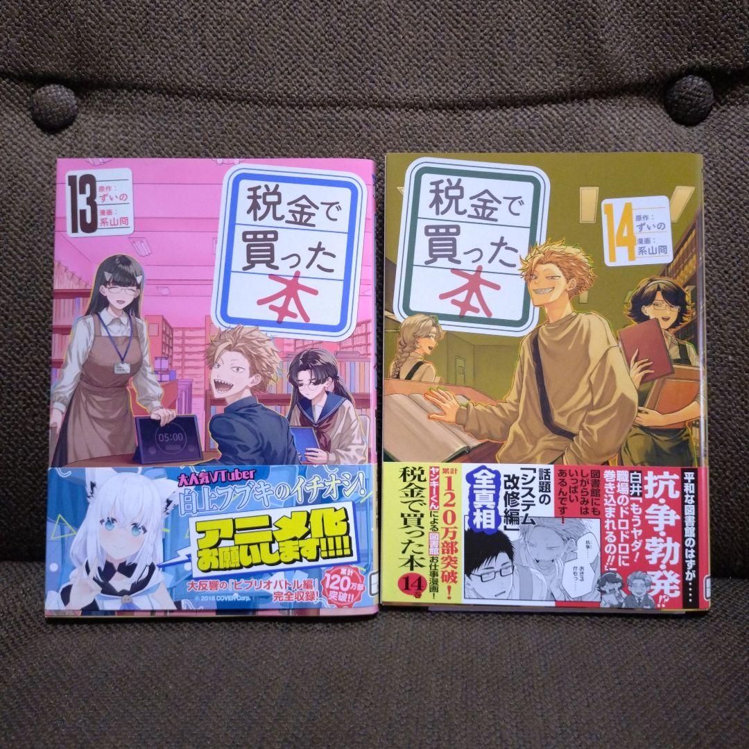 税金で買った本 1～16巻セット