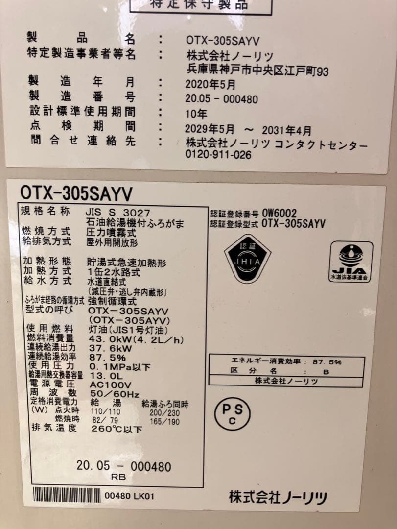 専用品　ノーリツ 石油給湯器 OTX-305SAYV 実働 リモコン付 2020