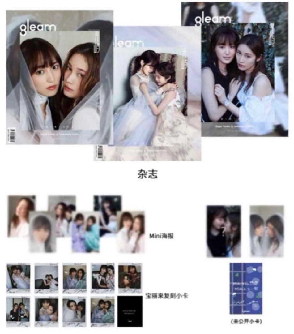 菅井友香 中村ゆりか Dタイプ　GLEAM 雑誌　特典付き チェイサーゲームW