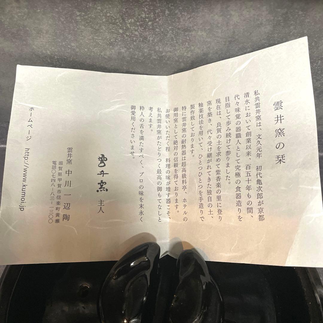 説明書とレシピ付☆新信楽 雲井窯　御飯鍋　黒楽　二合炊き