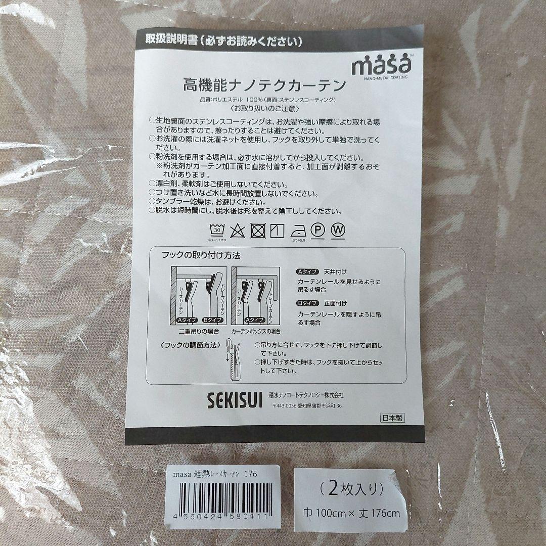 セキスイ　masa　遮熱レースカーテン　2枚セット　100×176cm
