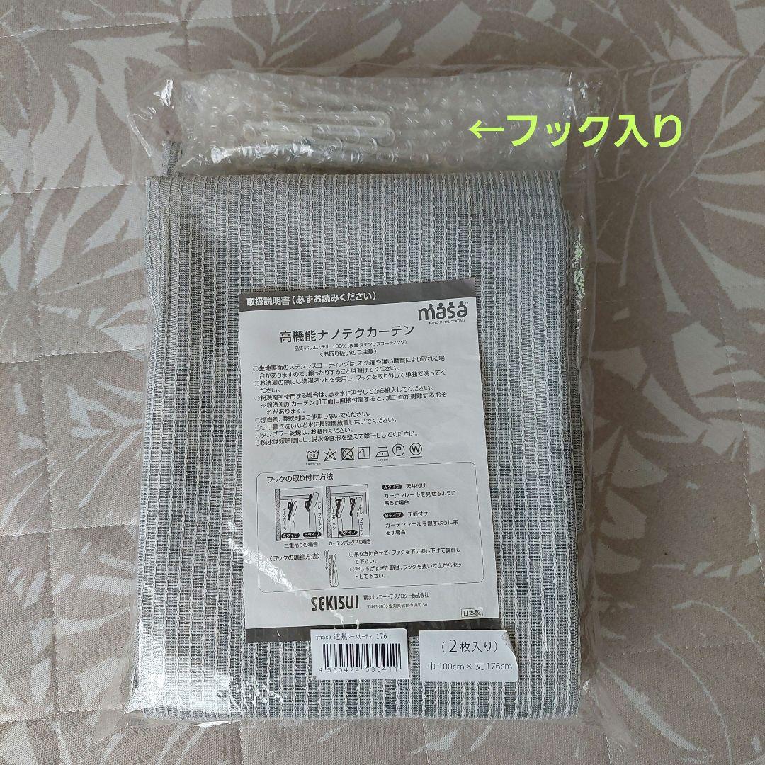 セキスイ　masa　遮熱レースカーテン　2枚セット　100×176cm