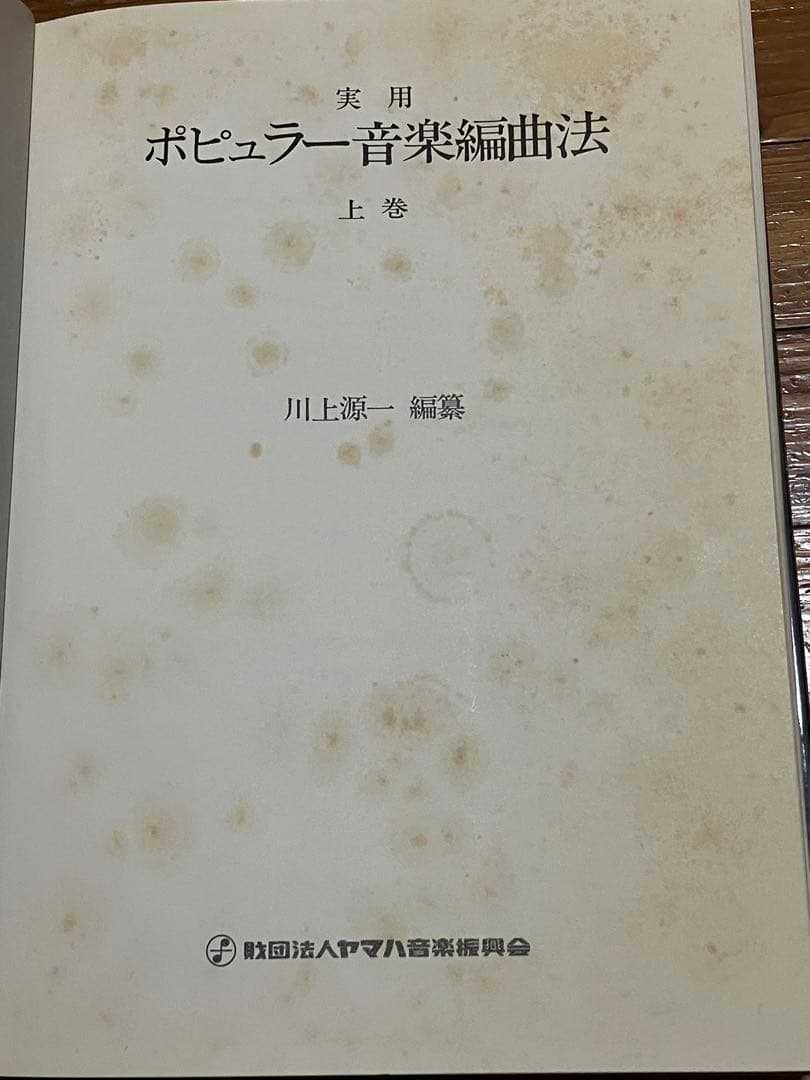 実用ポピュラー音楽編曲法 上下巻 川上源一編集