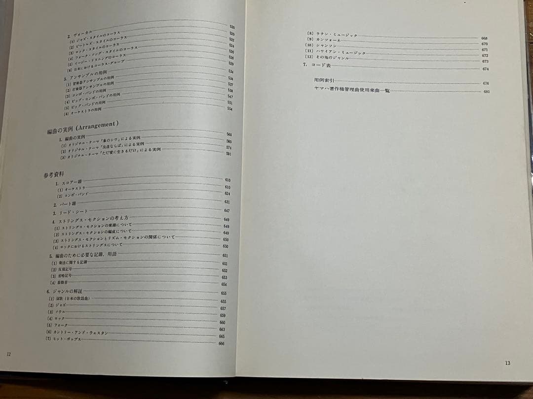 実用ポピュラー音楽編曲法 上下巻 川上源一編集