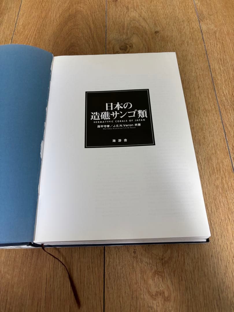 【絶版本】日本の造礁サンゴ類　図鑑　ダイビング　沖縄　底生生物