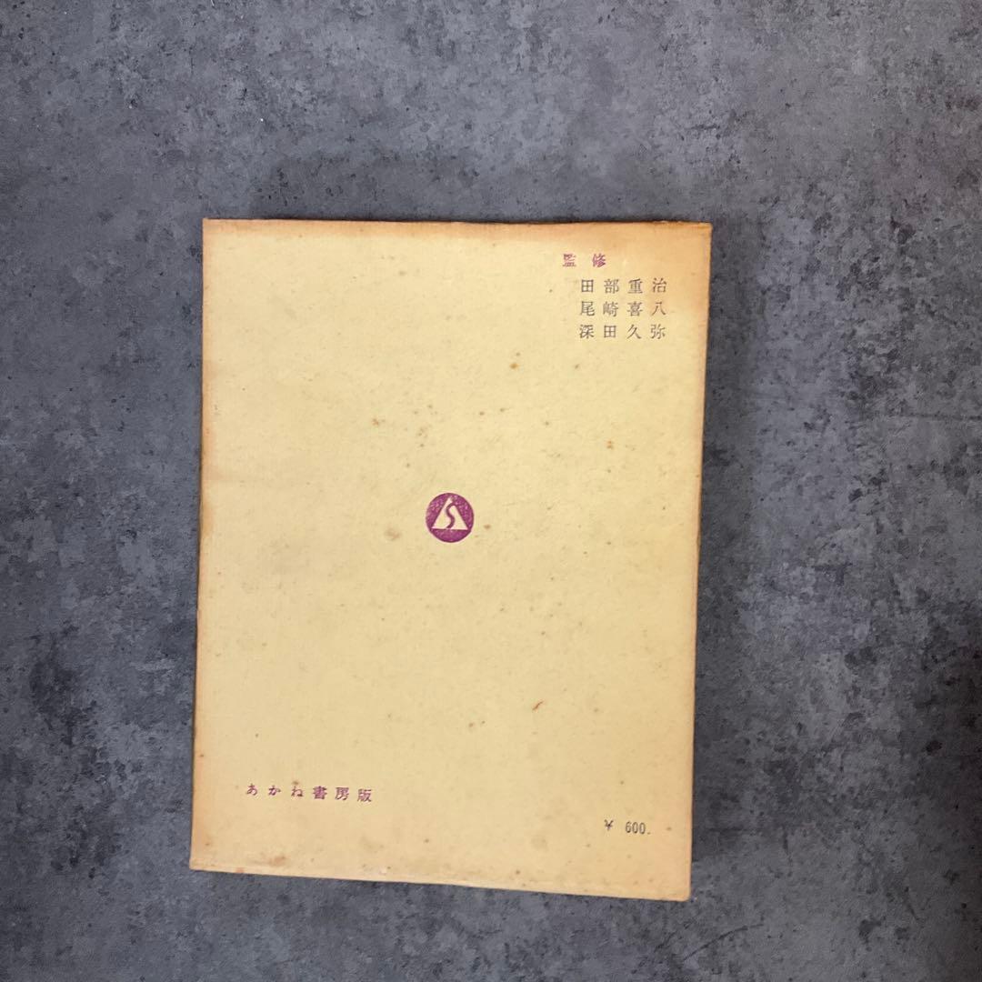 日本山岳名著全集　12冊セット　あかね書房