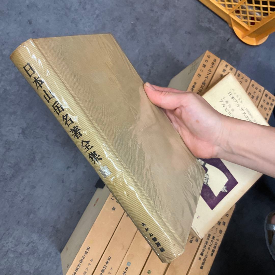 日本山岳名著全集　12冊セット　あかね書房