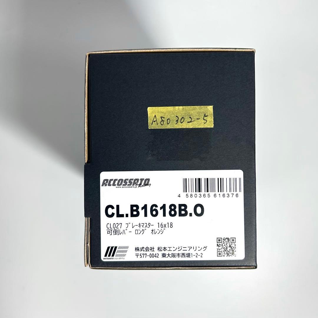 ACCOSSATO CL027 ブレーキマスター 16×18 可倒レバー ロング