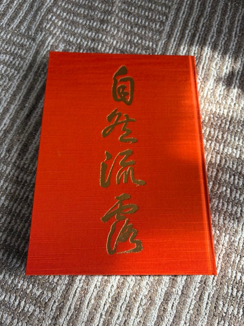 【希少・美品】 庭野日敬書画集 自然流露 佼成出版社