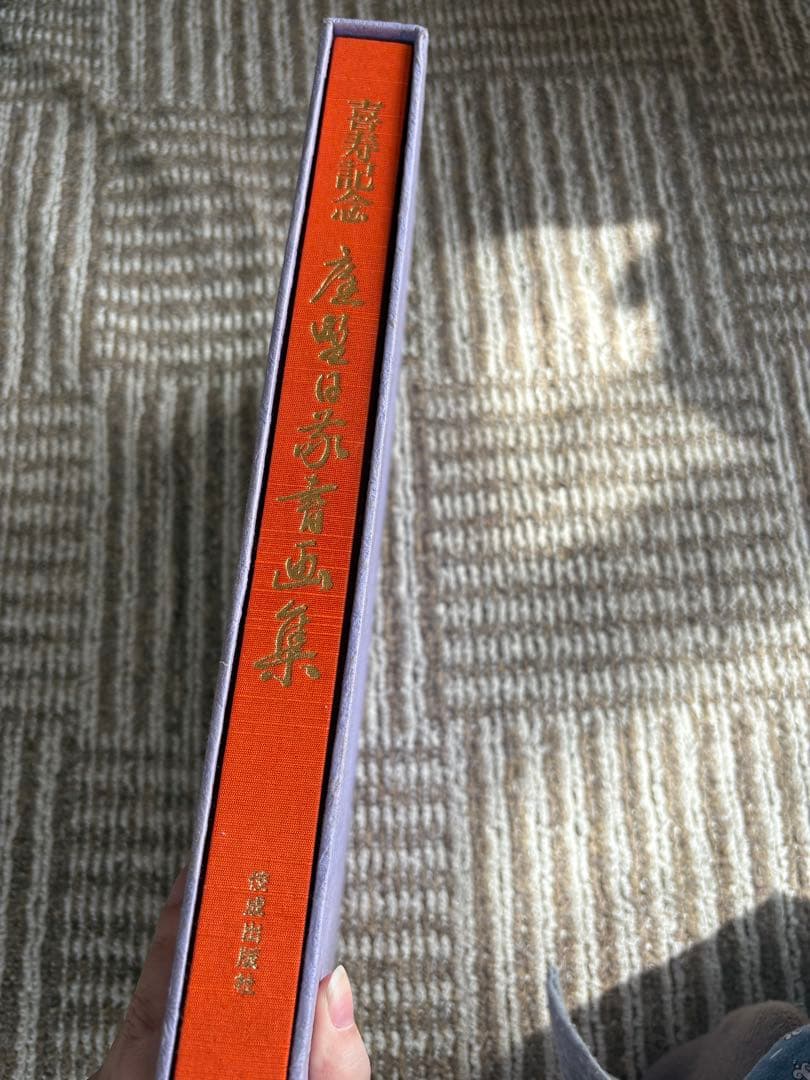 【希少・美品】 庭野日敬書画集 自然流露 佼成出版社