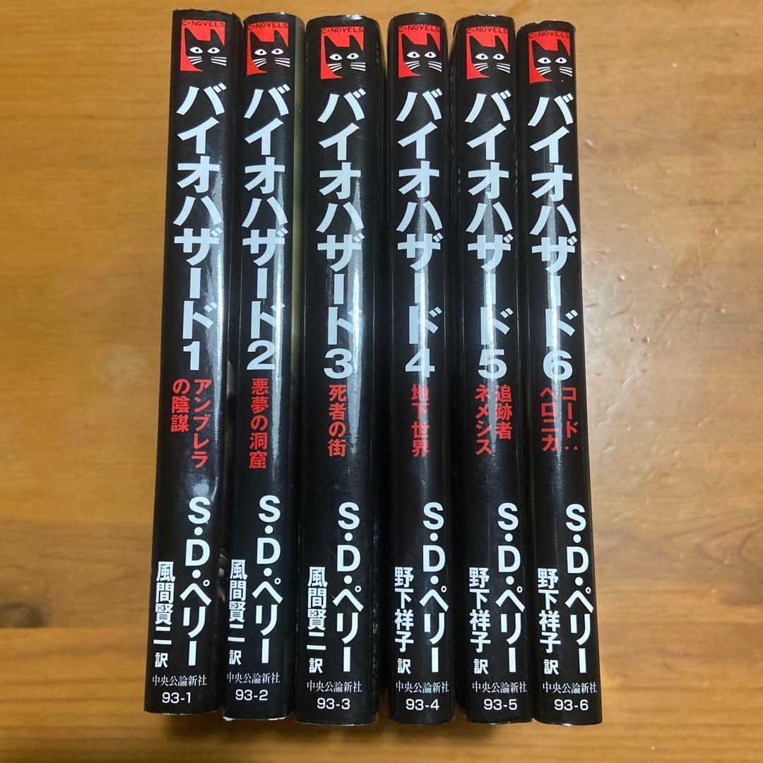 あ*ん様 小説 バイオハザード 全6巻（S•D•ペリー）
