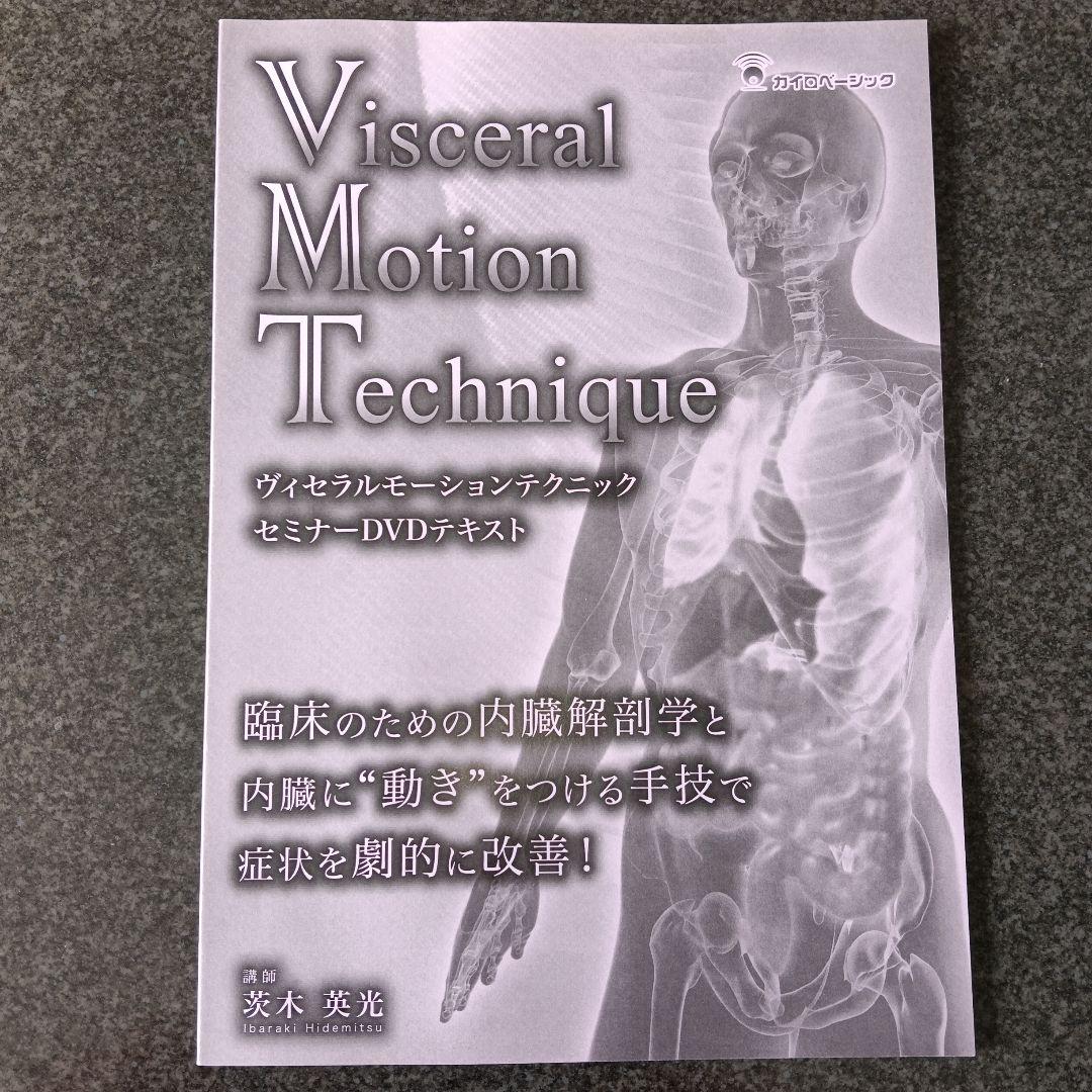 Visceral Motion Technique セミナーDVD　茨木英光