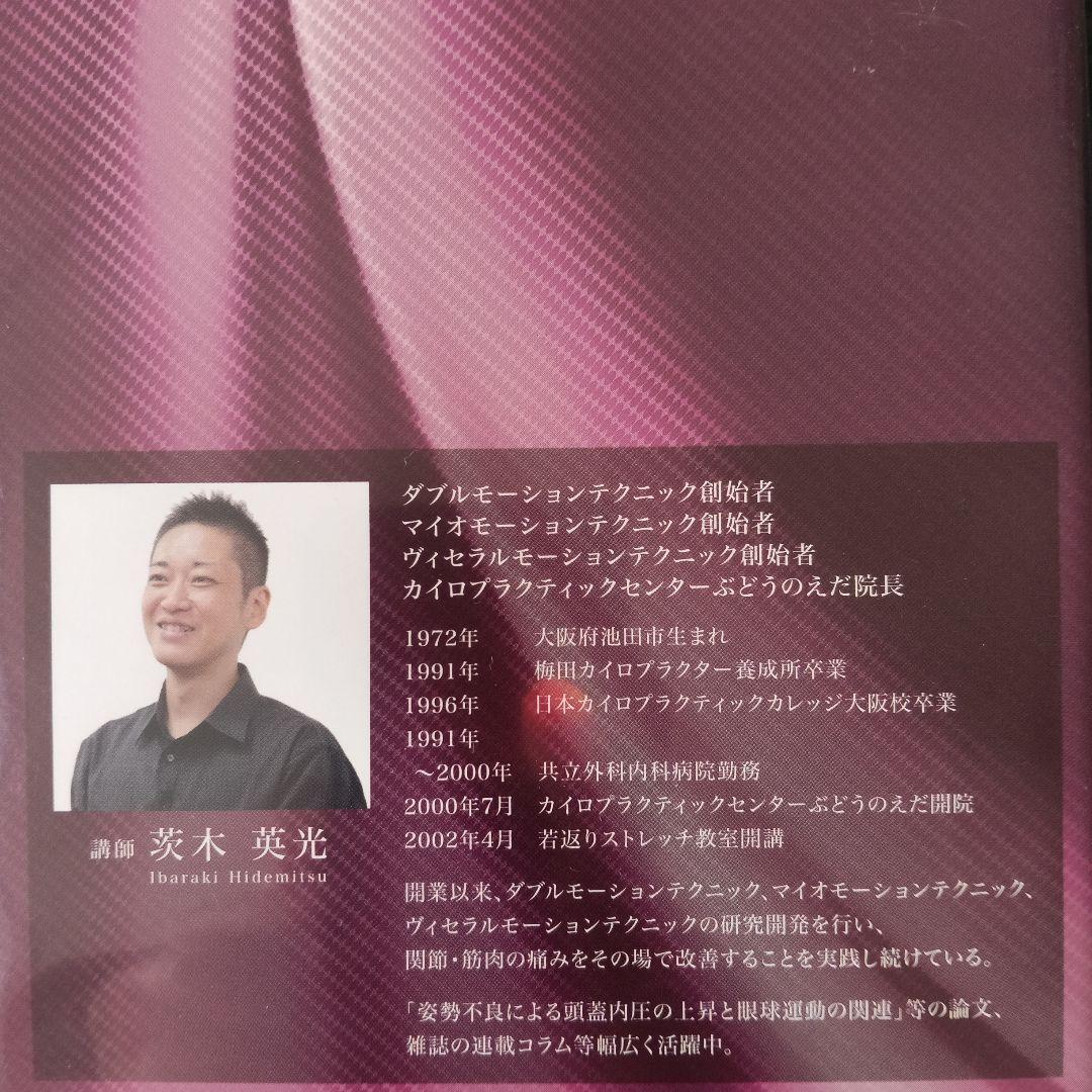 Visceral Motion Technique セミナーDVD　茨木英光