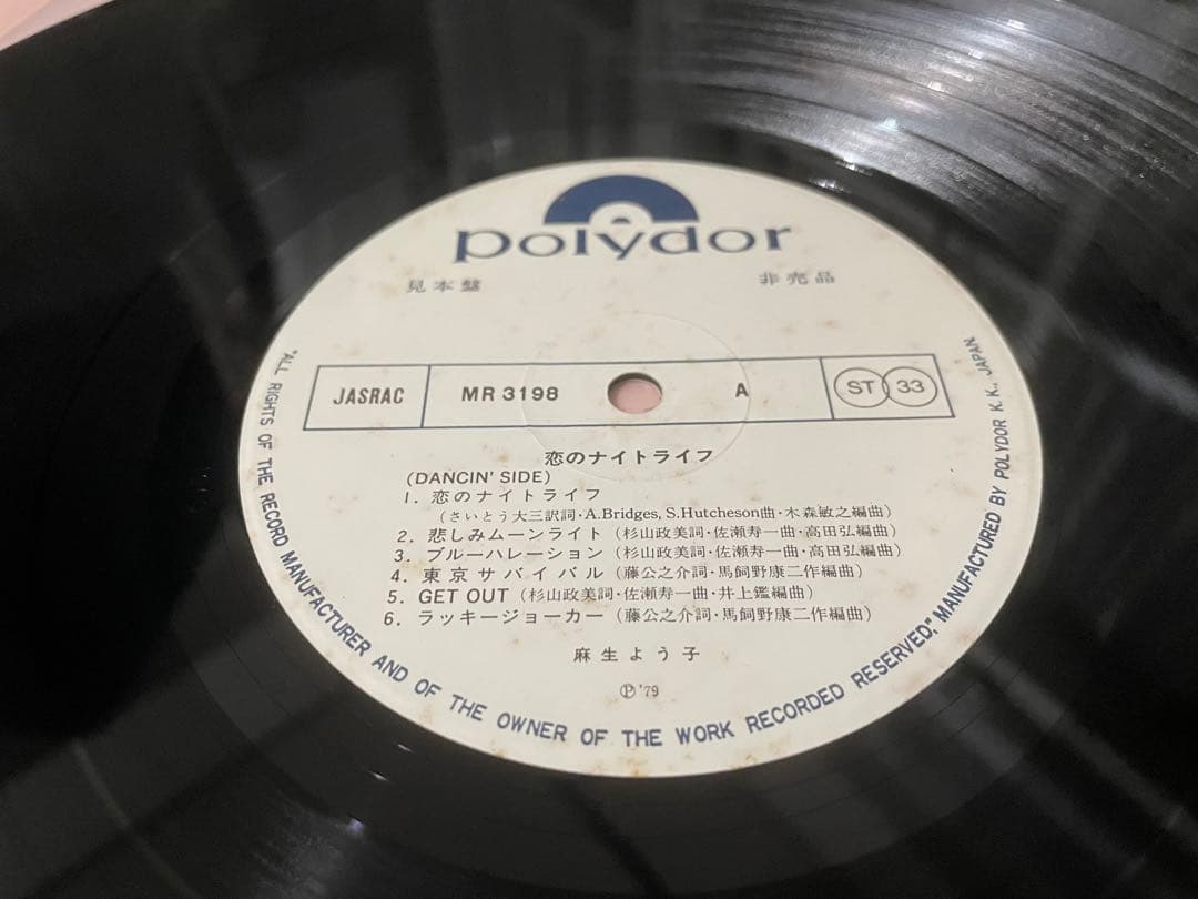 麻生よう子 恋のナイトライフ 見本盤LP