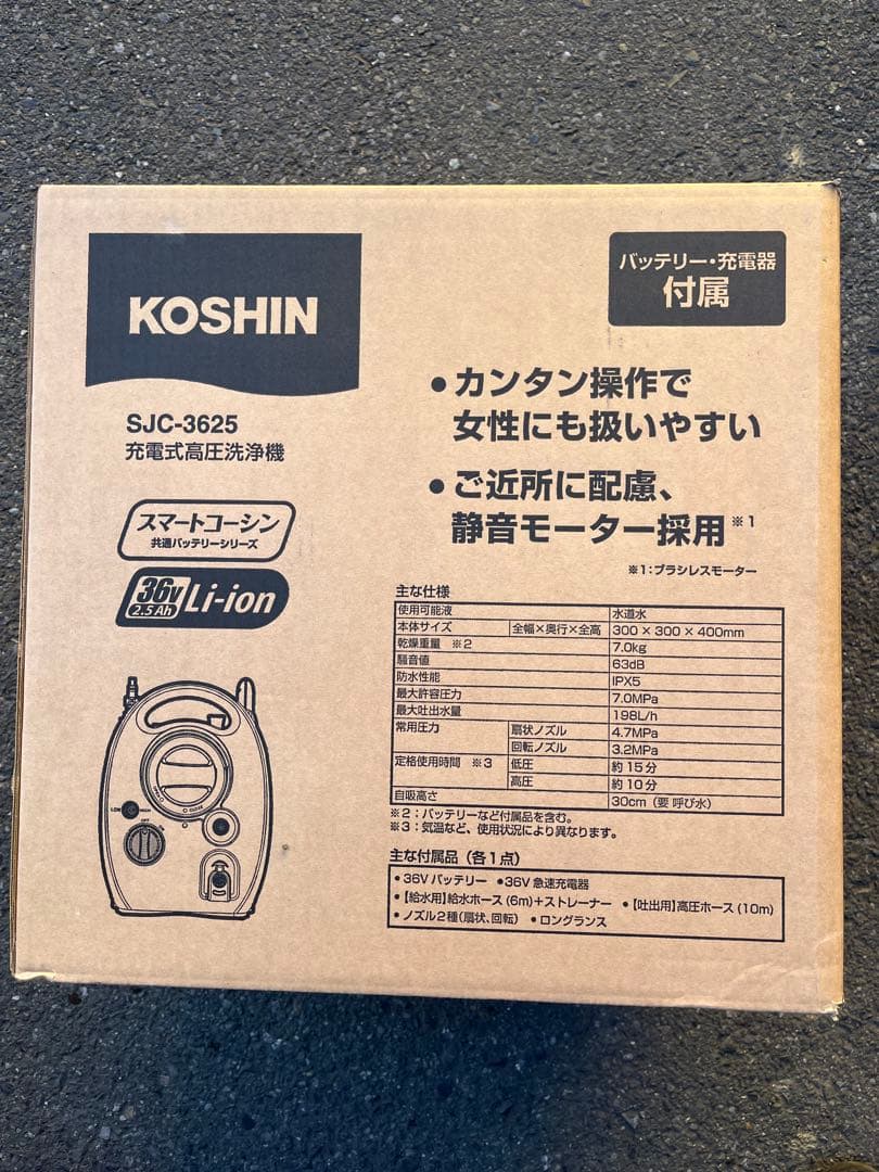 【こうき】KOSHIN SJC-3625 高圧洗浄機 本体2個