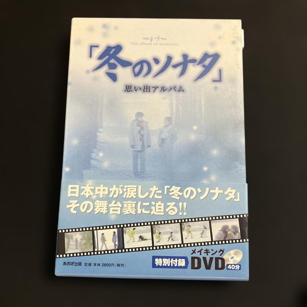 冬のソナタ DVD-BOX全巻 初回限定生産 冬のソナタ思い出アルバム