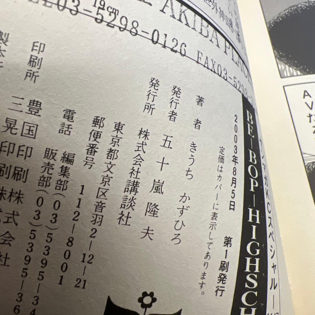 BE-BOP HIGH SCHOOL　44、45，46、47巻　まとめ