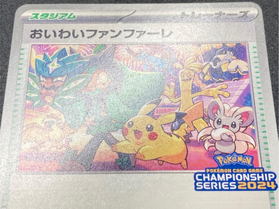 ポケモンカード P 174/SV-P おいわいファンファーレ(2024)