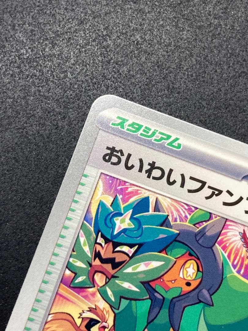 ポケモンカード P 174/SV-P おいわいファンファーレ(2024)