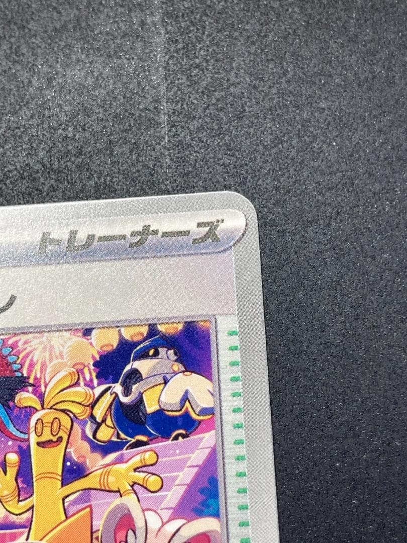 ポケモンカード P 174/SV-P おいわいファンファーレ(2024)
