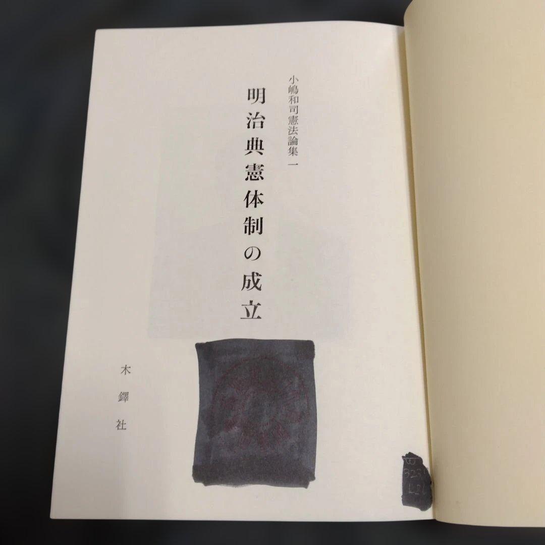小嶋和司憲法論集1〜3巻セット　木鐸社