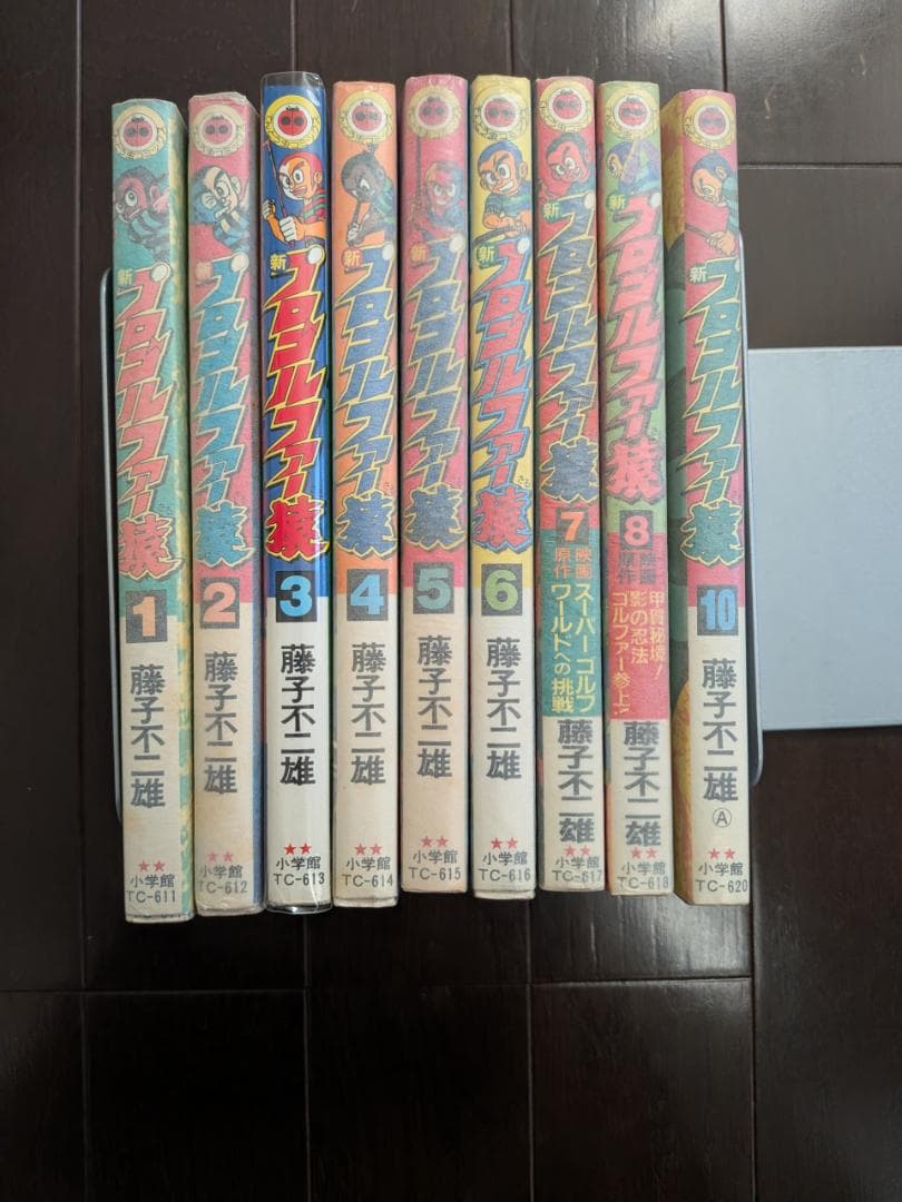 藤子不二雄 新 プロゴルファー猿 1-8 10 9冊 全 初版 てんとう虫
