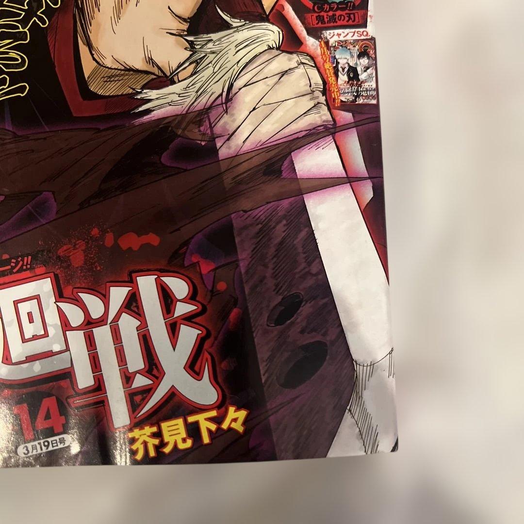 週刊少年ジャンプ　2018年 14号　呪術廻戦　表紙　新連載　第一話　ジャンプ