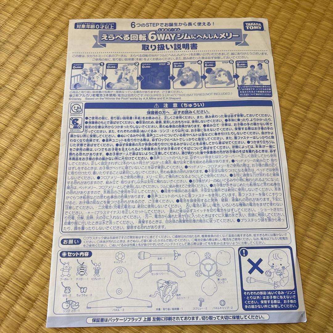 【箱付き】くまのプーさん　6WAYジムにへんしんメリー