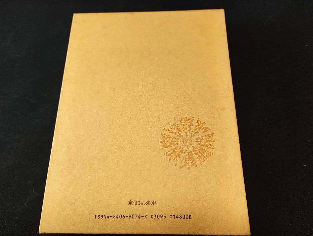 吾佛乃記 滝沢馬琴家記 八木書店 木村三四吾編 初版 馬琴研究