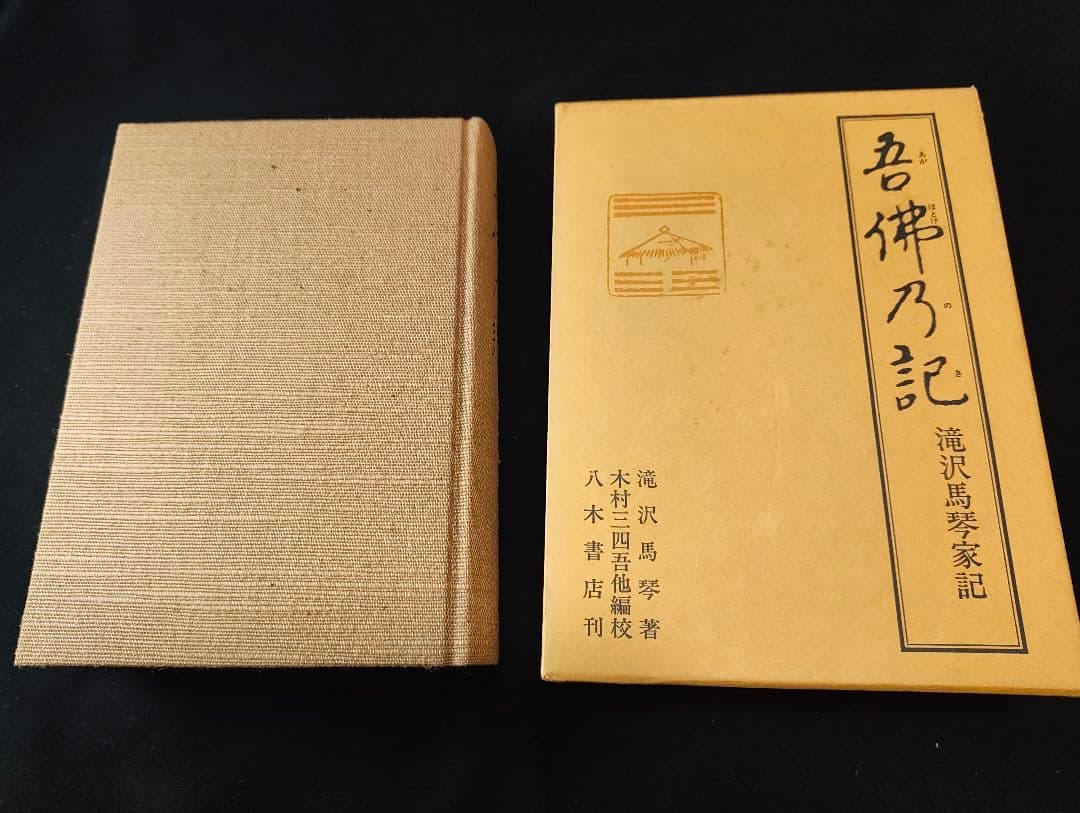 吾佛乃記 滝沢馬琴家記 八木書店 木村三四吾編 初版 馬琴研究