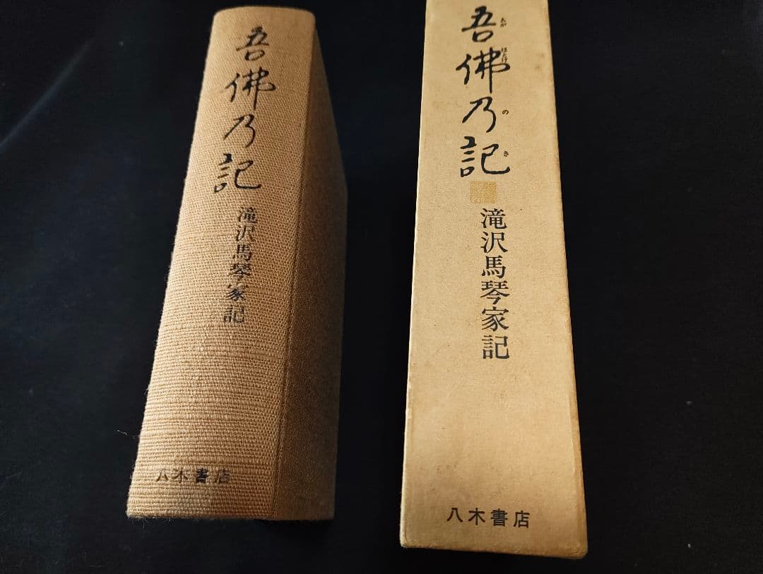 吾佛乃記 滝沢馬琴家記 八木書店 木村三四吾編 初版 馬琴研究