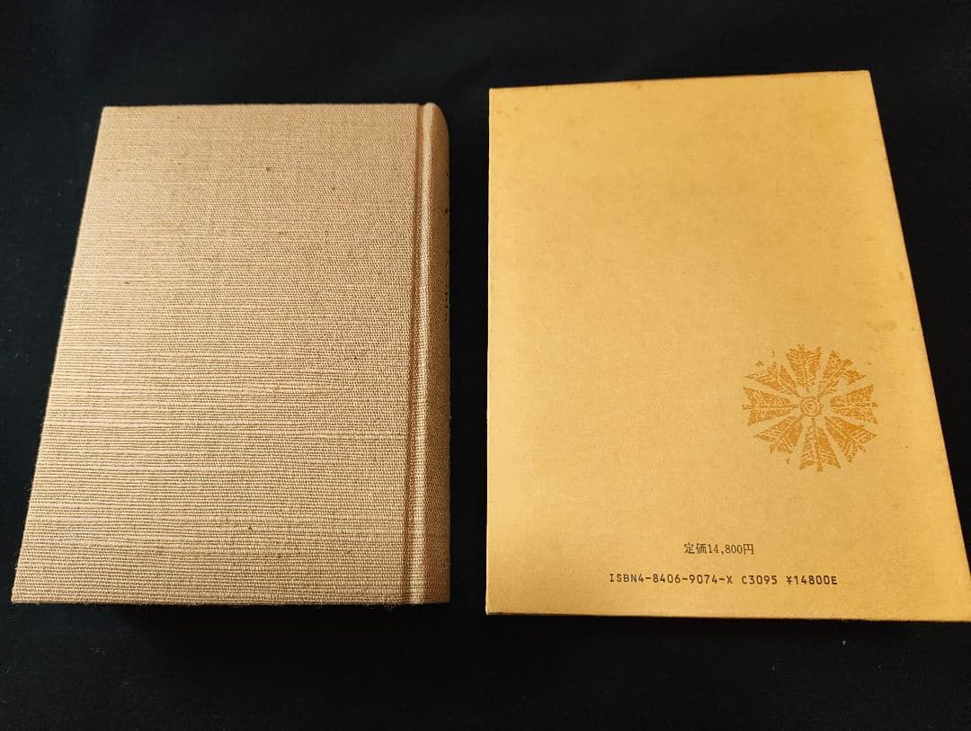 吾佛乃記 滝沢馬琴家記 八木書店 木村三四吾編 初版 馬琴研究
