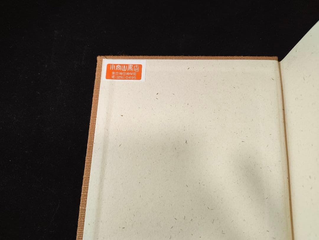 吾佛乃記 滝沢馬琴家記 八木書店 木村三四吾編 初版 馬琴研究